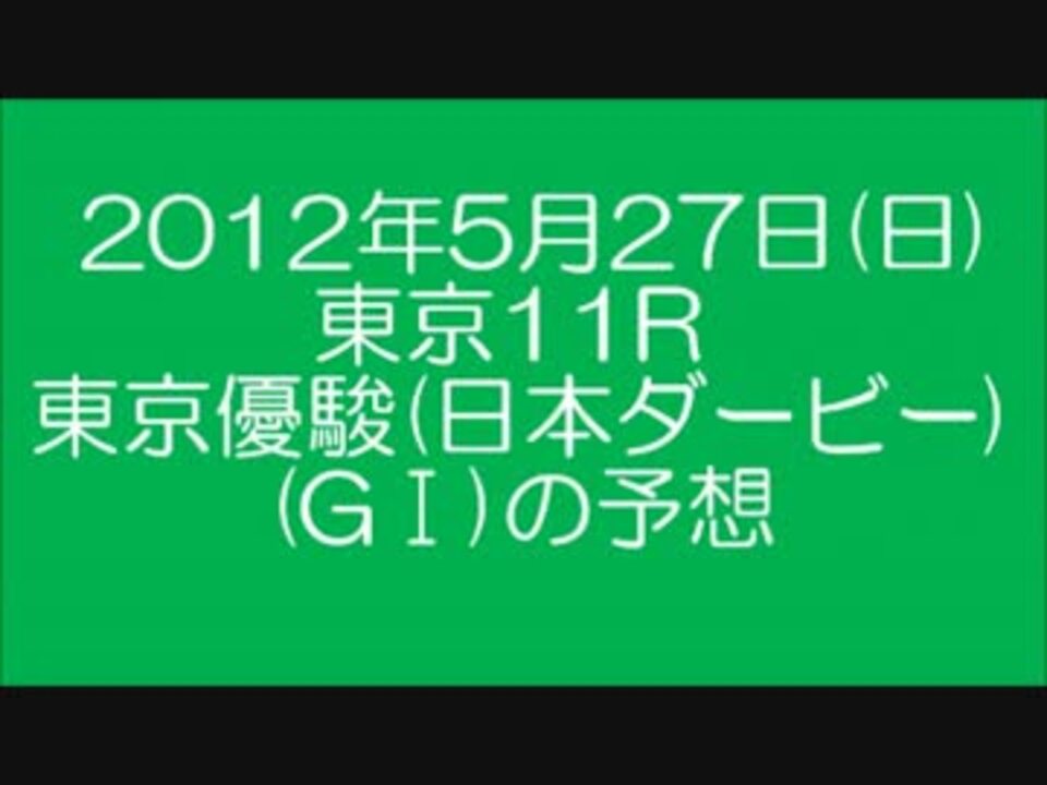 世界の 12年東京優駿 日本ダービー 仮予想 エースになる ニコニコ動画