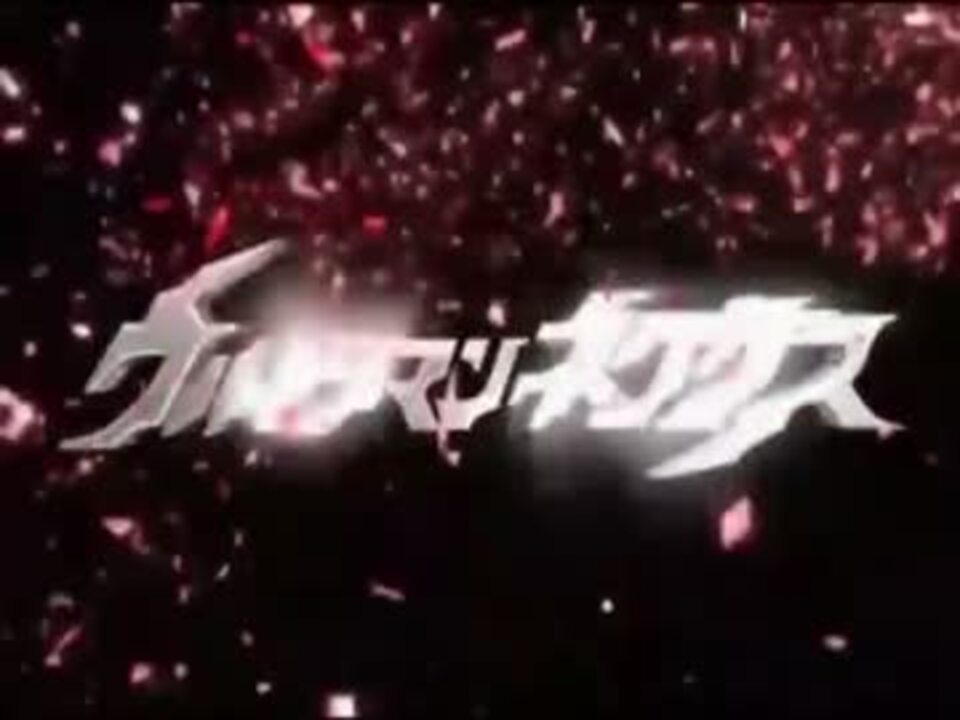 歴代ウルトラマン 最終回ダイジェスト ネクサス マックス編 ニコニコ動画