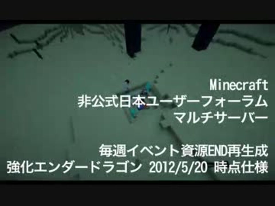Minecraft 日本ユーザーフォーラムサーバー強化エンダードラゴン記録15 ニコニコ動画