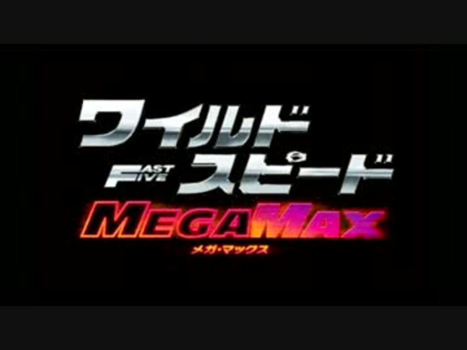 ワイルドスピード Mega Max エンディング 音質修正 ニコニコ動画