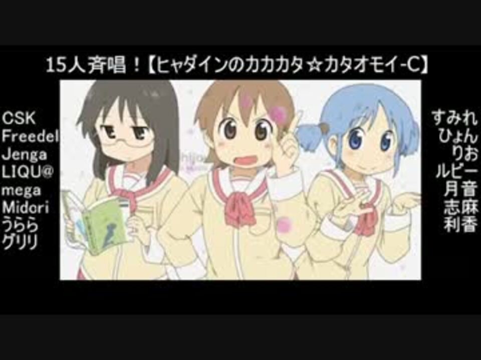 人気の ﾋｬﾀﾞｲﾝのｶｶｶﾀ ｶﾀｵﾓｲ C 動画 485本 2 ニコニコ動画