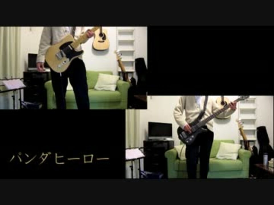ギター パンダーヒーロー演奏してみた ベース ニコニコ動画