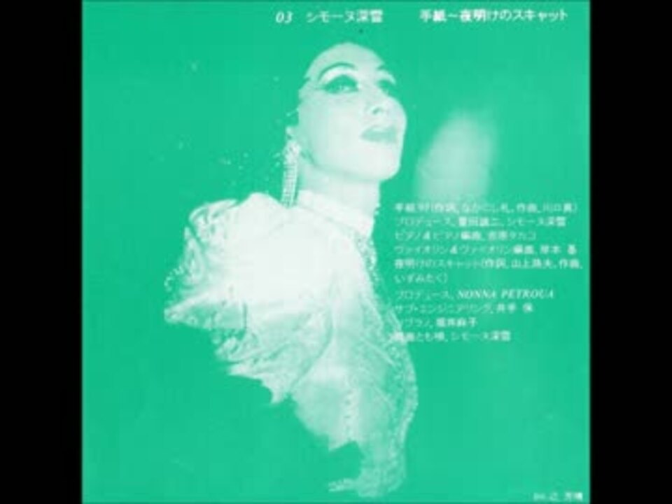 シモーヌ深雪 手紙 夜明けのスキャット ニコニコ動画