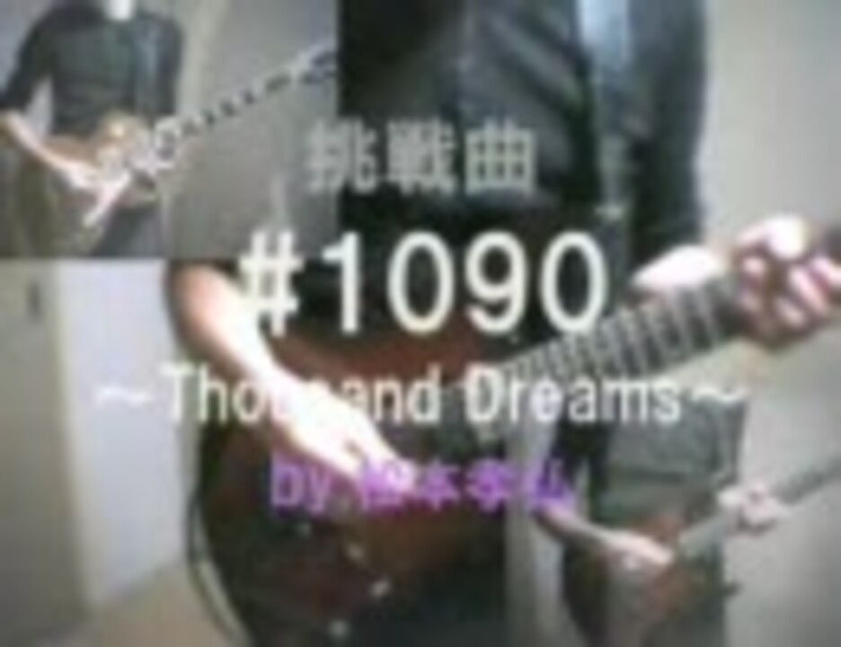B Z松本孝弘 1090 Thousand Dreams Mステテーマ曲 を弾いてみた ニコニコ動画