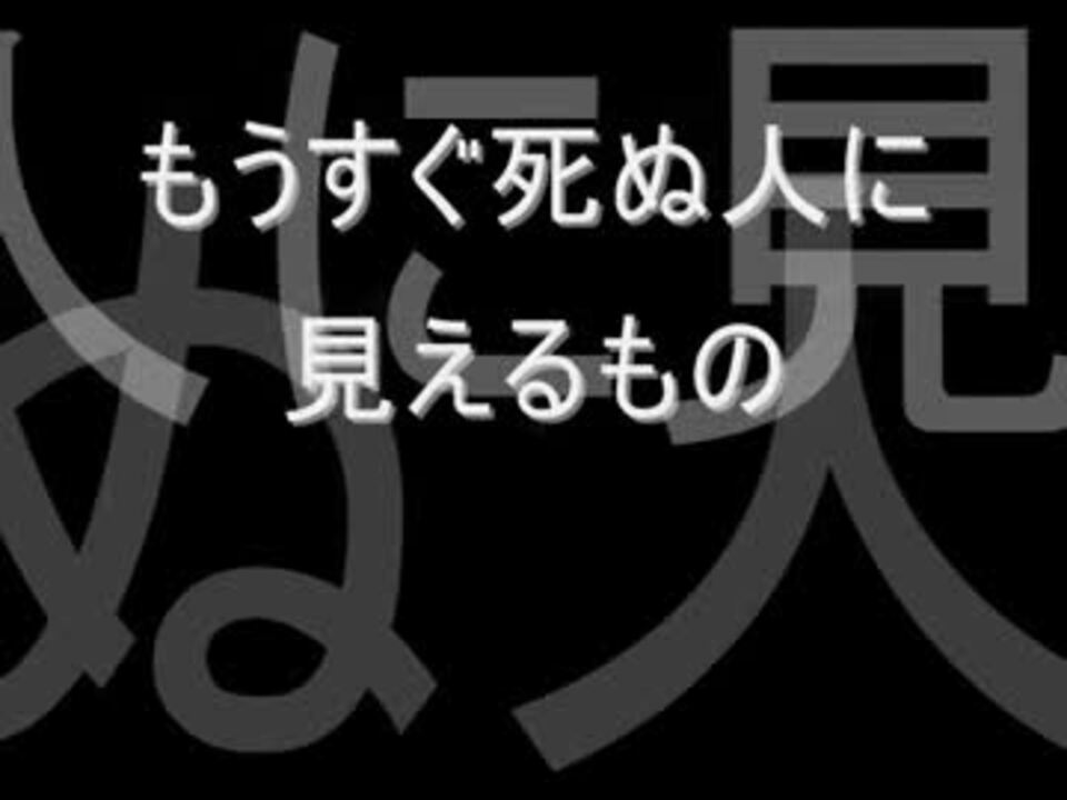 ２ｃｈ もうすぐ死ぬ人に見えるもの コピペ ニコニコ動画