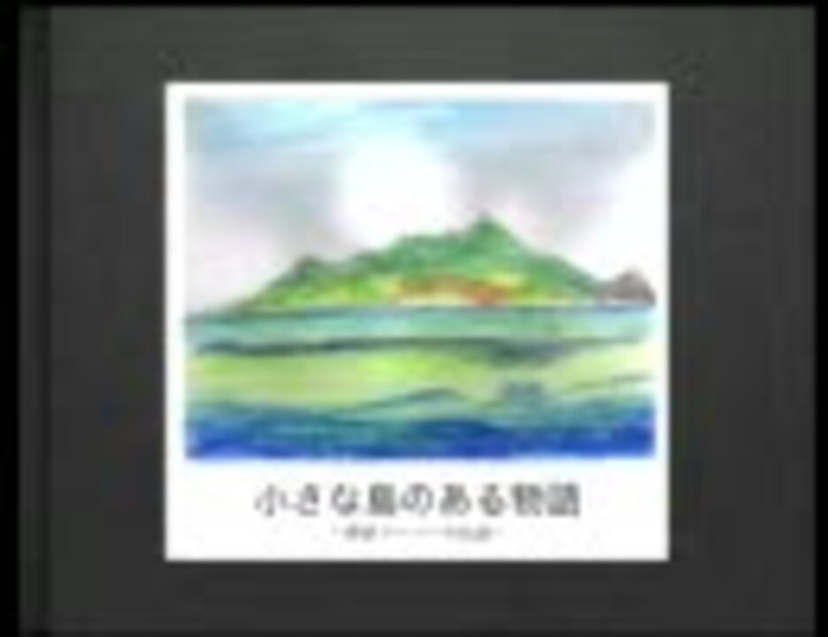 小さな島のある物語 - ニコニコ動画