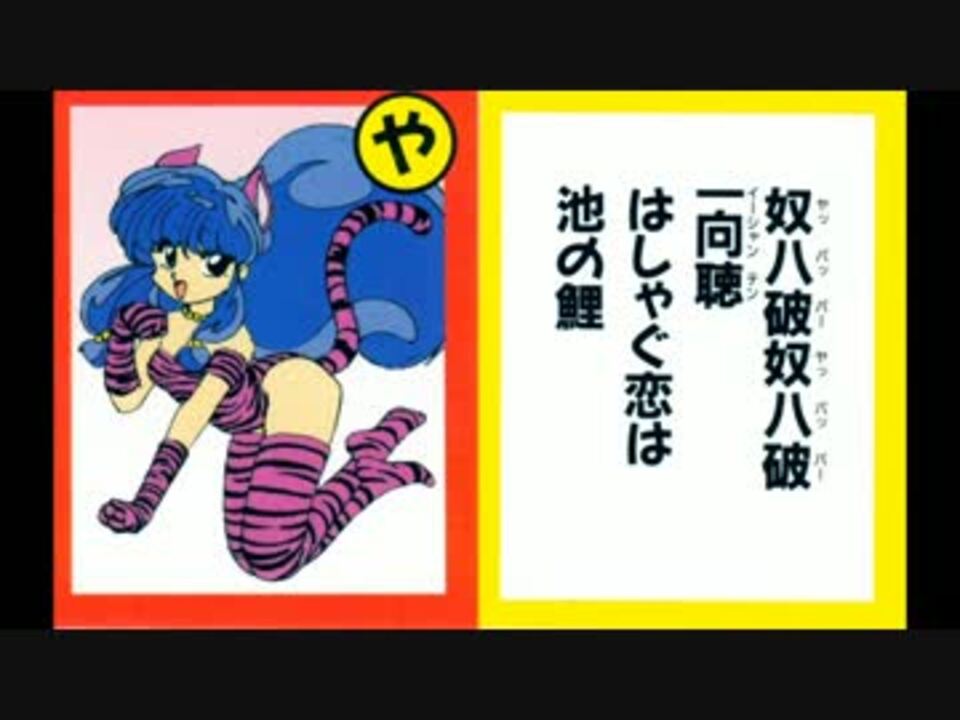 らんま1/2 格闘歌かるた - ニコニコ動画