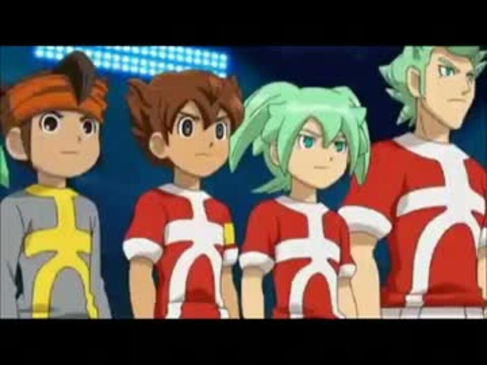 イナクロ 松風天馬＆円堂守詰め合わせ - ニコニコ動画