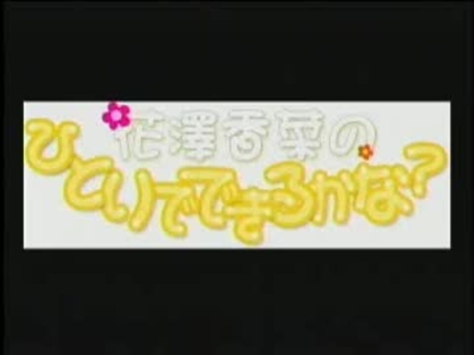 花澤香菜のひとりでできるかな 第115回 12 05 23 ニコニコ動画