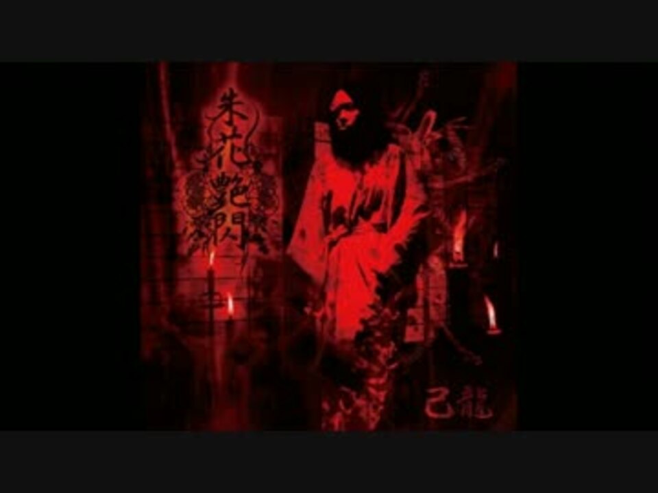 己龍 - 化猫 - ニコニコ動画