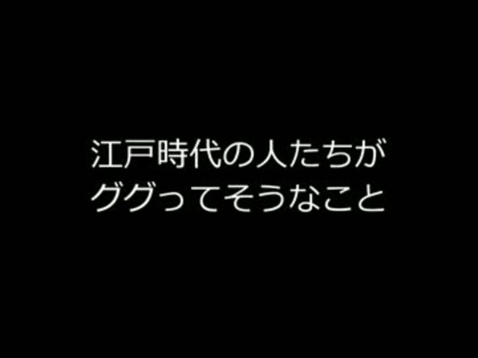 江戸時代の人がググってそうなこと 2ch ニコニコ動画