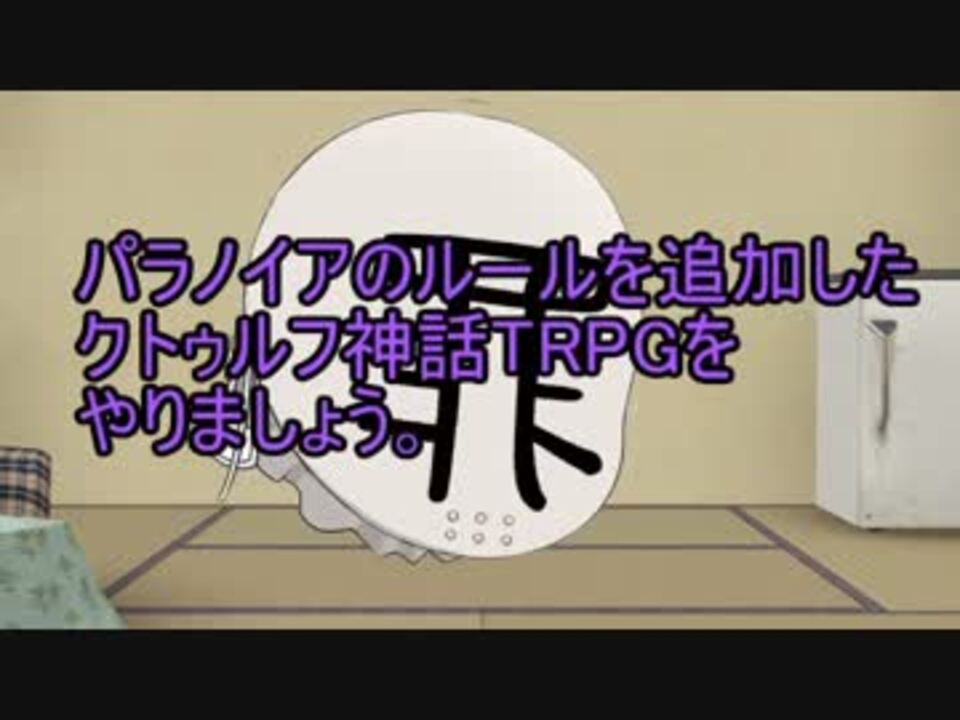 完璧で幸福なゆっくり達のクトゥルフ神話trpg Part0 ニコニコ動画