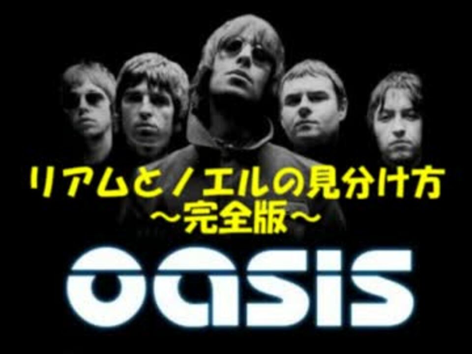 リアムとノエルの見分け方 完全版 ニコニコ動画