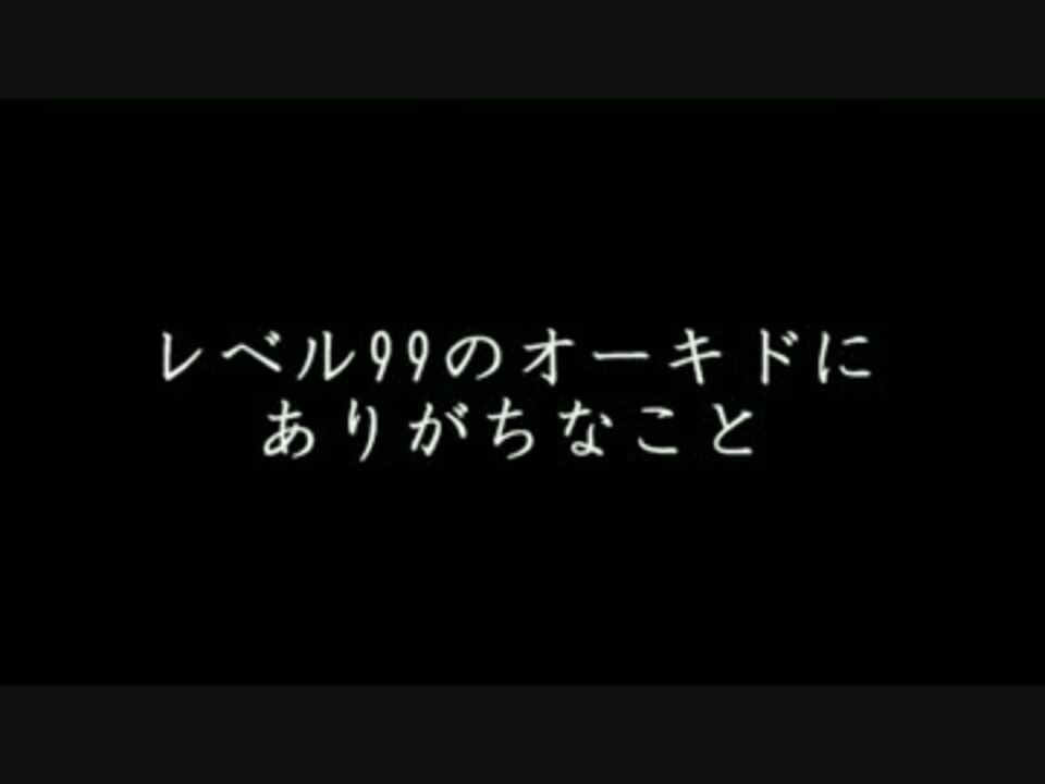 2ch レベル99のオーキドにありがちなこと Vip ニコニコ動画