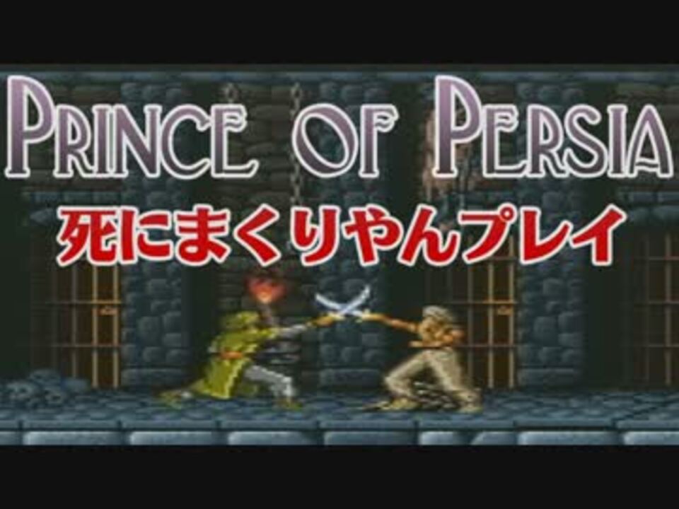 人気の ゲーム プリンス オブ ペルシャ 動画 510本 14 ニコニコ動画