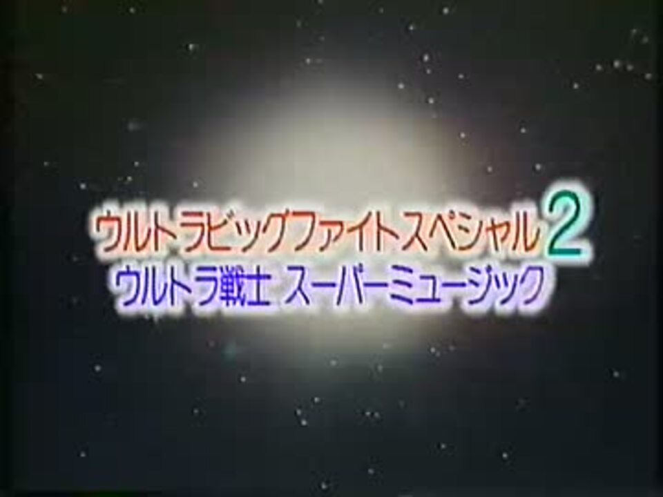 ウルトラビッグファイトスペシャル2 ウルトラ戦士スーパーミュージック 