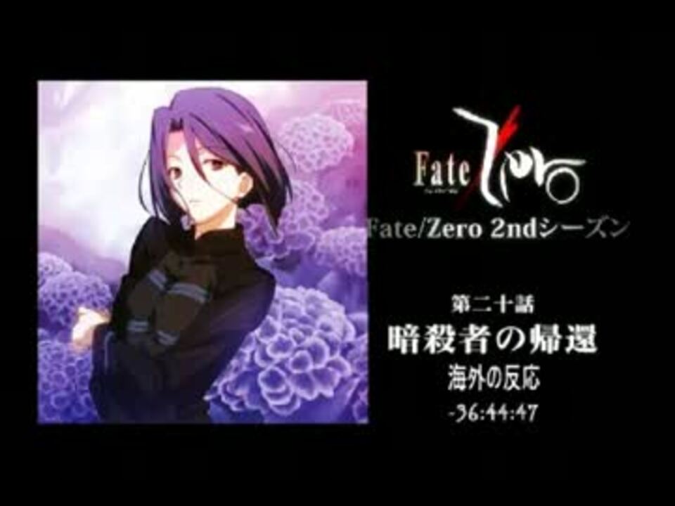 Fate Zero第章 暗殺者の帰還 海外の反応 ニコニコ動画