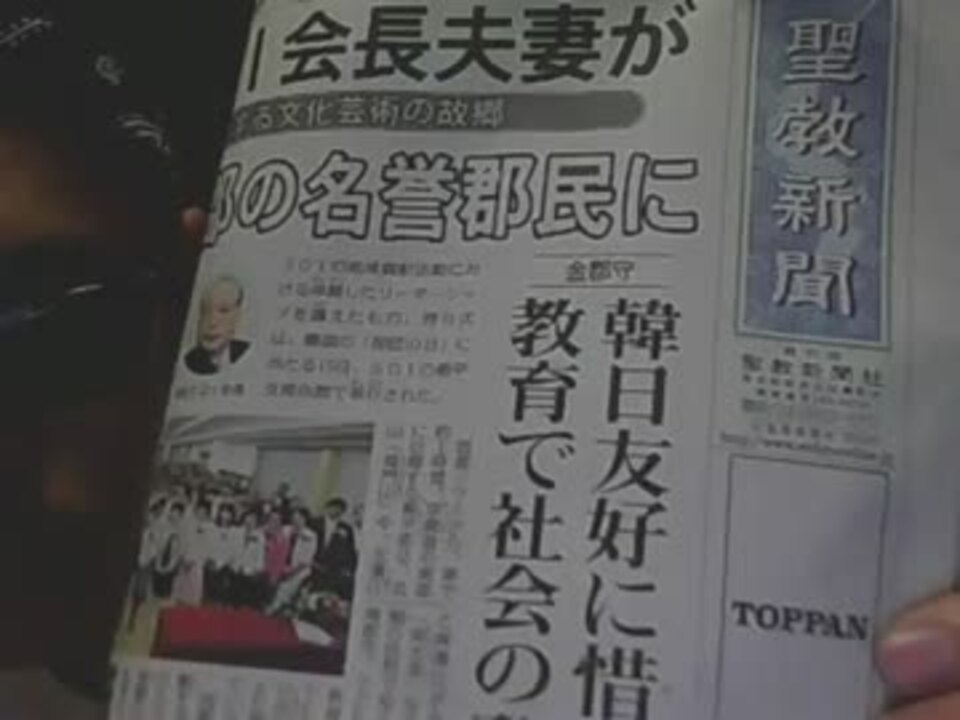 韓日友好 正しい韓日の歴史観 聖教新聞 ニコニコ動画