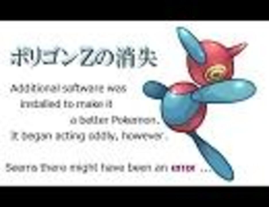 Pkmn替え歌 ポリゴンzの消失 ポリ乙 ニコニコ動画