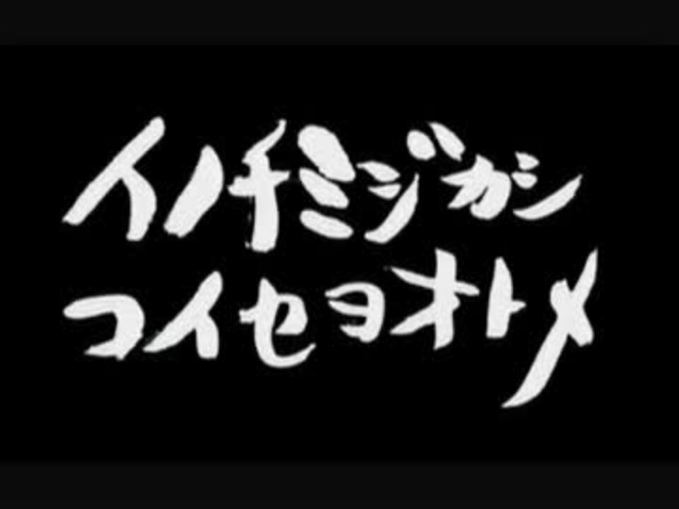 イノチミジカシコイセヨオトメ クリープハイプ 歌ってみた ニコニコ動画