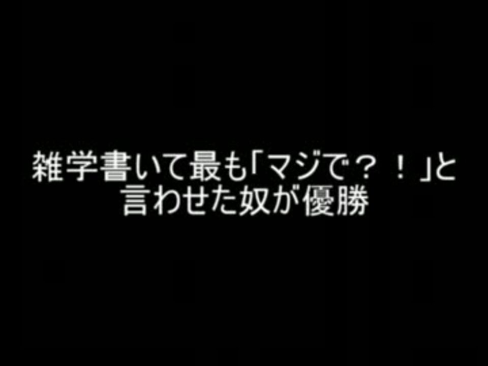 2ch 雑学書いて最も マジで と言わせた奴が優勝 ニコニコ動画