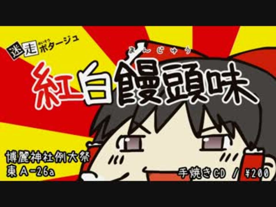 東方】 紅白饅頭味 【例大祭9】 - ニコニコ動画