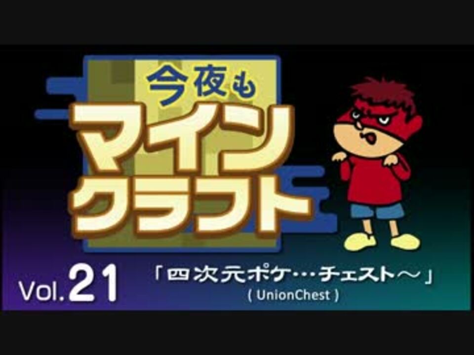 今夜もマインクラフト Mod紹介vol 21 四次元ポケ チェスト Unionchest ニコニコ動画