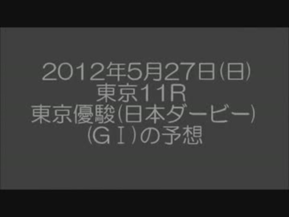 人気の 競馬 日本ダービー 動画 1本 2 ニコニコ動画