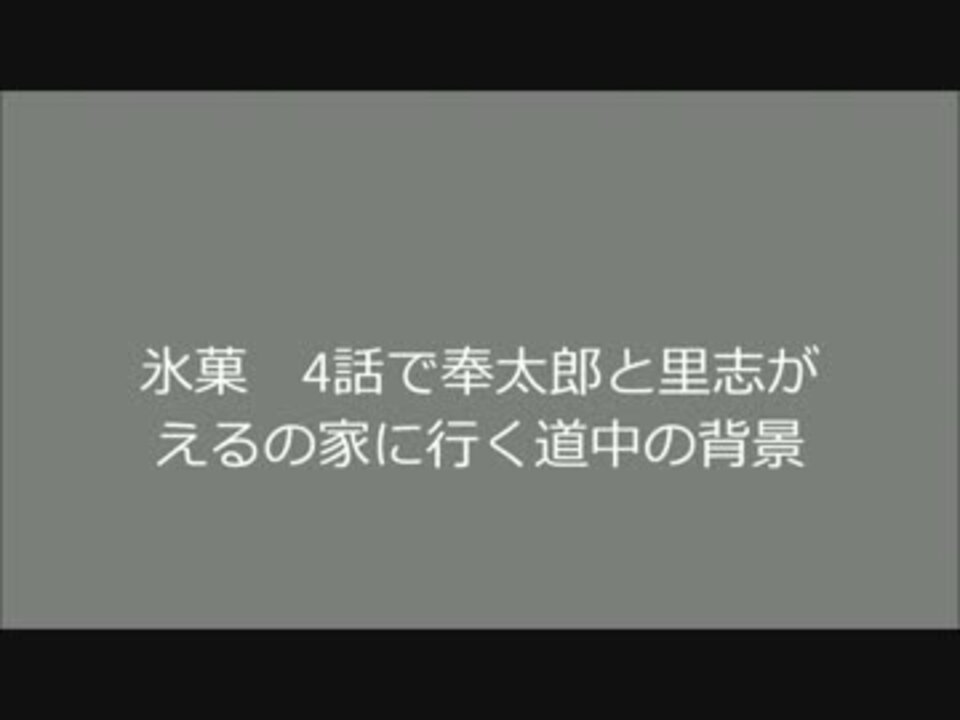 氷菓4話の千反田邸に行ってみる道中 ニコニコ動画