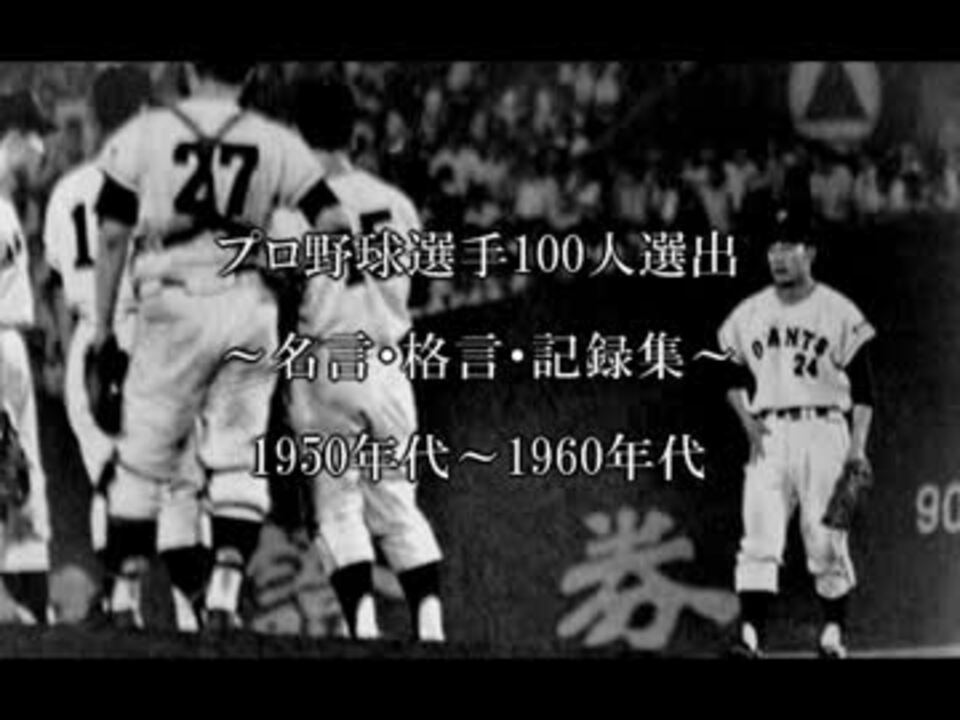プロ野球選手100人選出 名言 格言 記録集 1950年代 1960年代 ニコニコ動画