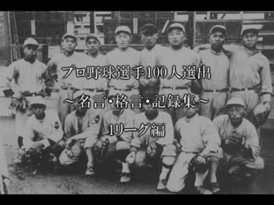 プロ野球選手100人選出 名言 格言 記録集 1リーグ編 ニコニコ動画