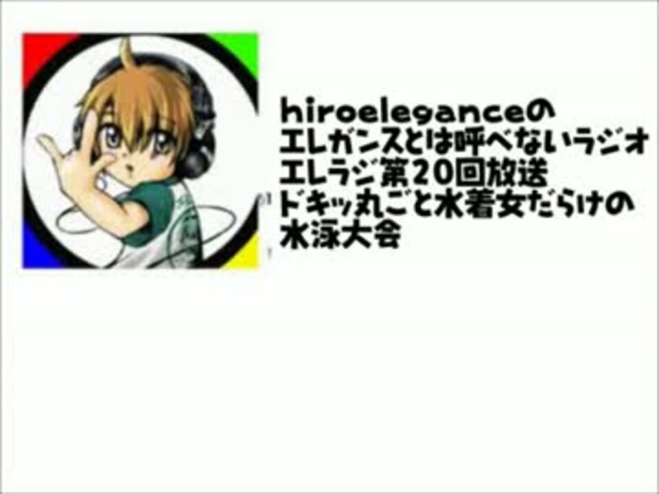 【ラジオ】エレラジ第20回放送ドキッ丸ごと水着女だらけの水泳大会2007 ニコニコ動画