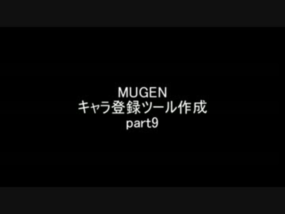 Mugen キャラ登録ツール作成 Part9 ニコニコ動画