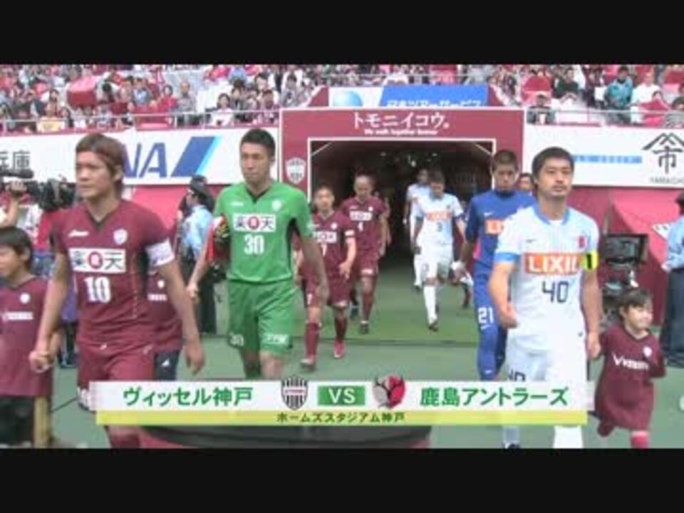 人気の ヴィッセル神戸 鹿島アントラーズ 動画 9本 ニコニコ動画