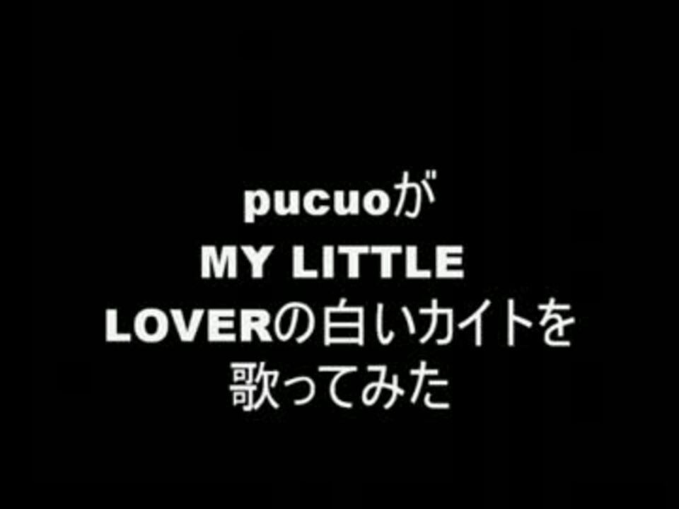 My Little Loverの白いカイトを歌ってみた ニコニコ動画