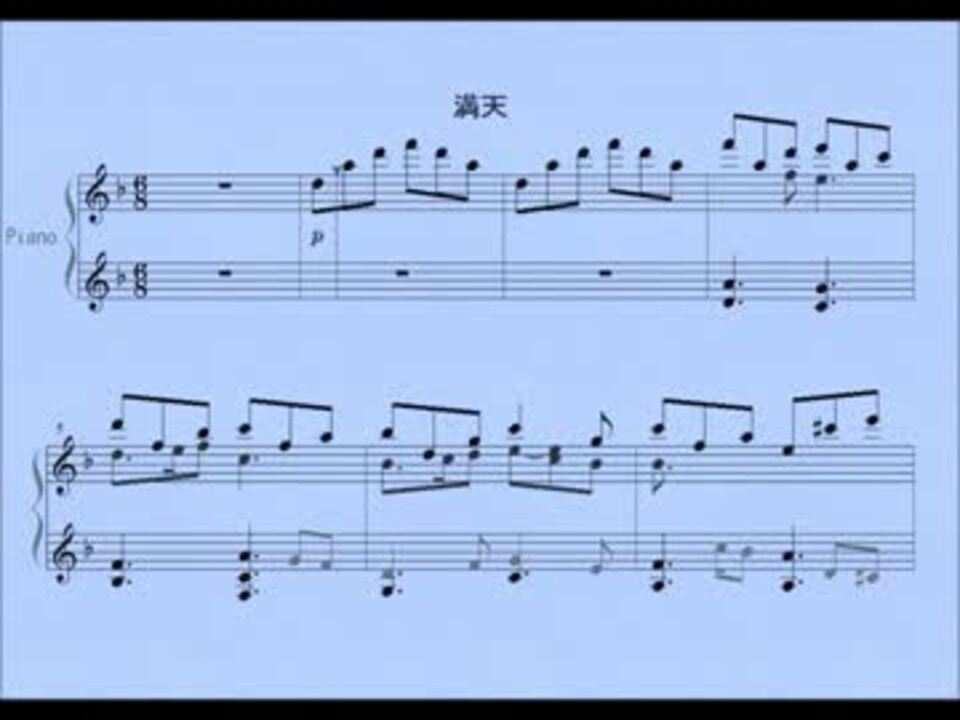 Kalafina 満天 Full Ver ピアノ楽譜 Fate Zero ニコニコ動画