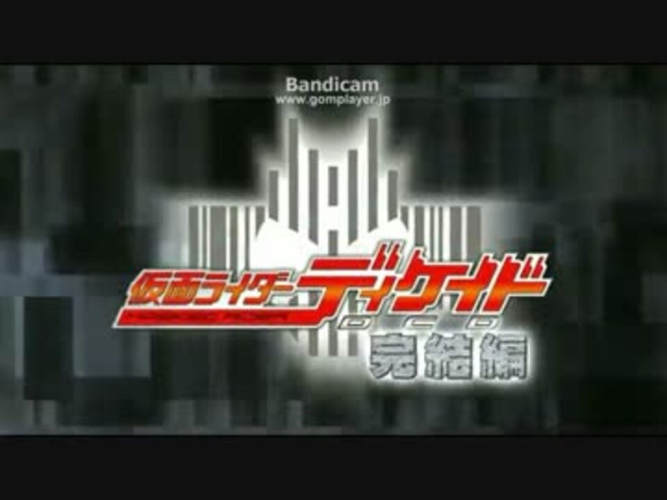 人気の 仮面ライダーディケイド完結編 動画 2本 ニコニコ動画