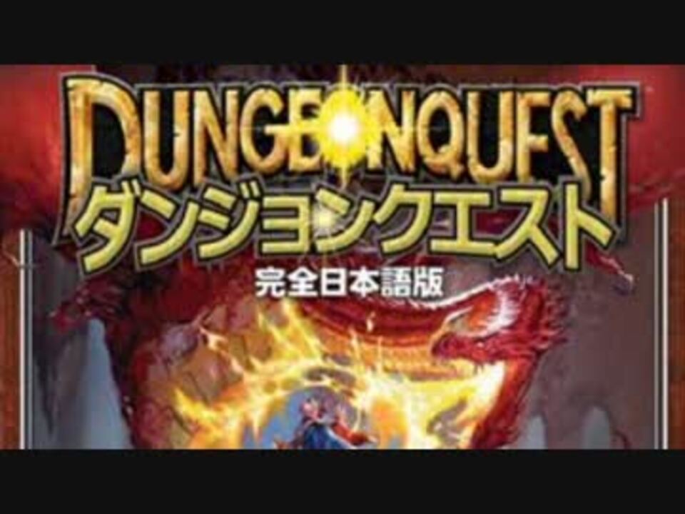 ダンジョンクエスト完全日本語版４人プレイを完全実況 その１ ニコニコ動画