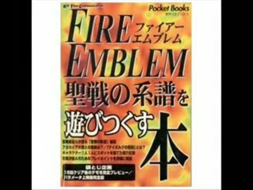 面白おかしいキ タイムの 聖戦の系譜攻略本 シグルド編 ニコニコ動画