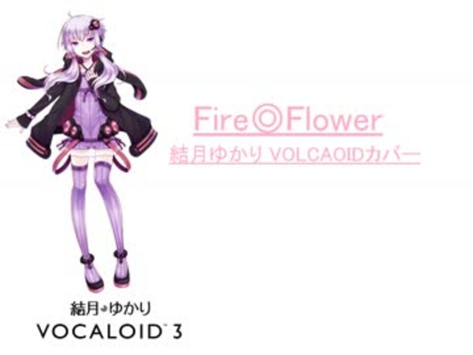 結月ゆかり Fire Flower カバー ニコニコ動画