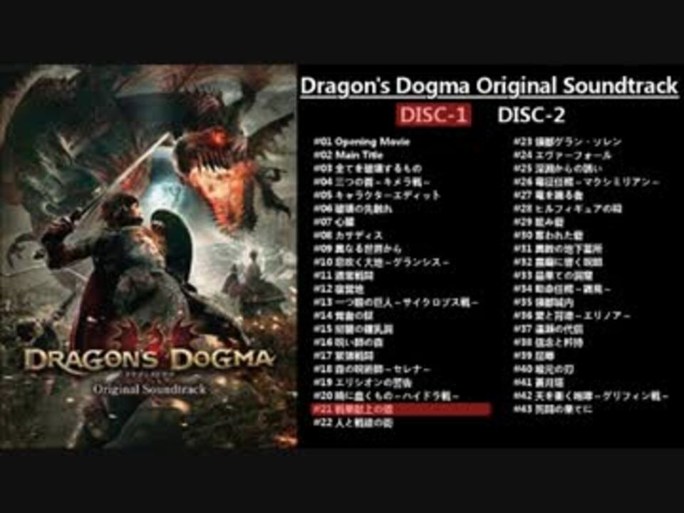 作業用bgm ドラゴンズドグマ 全86曲 Ost ニコニコ動画