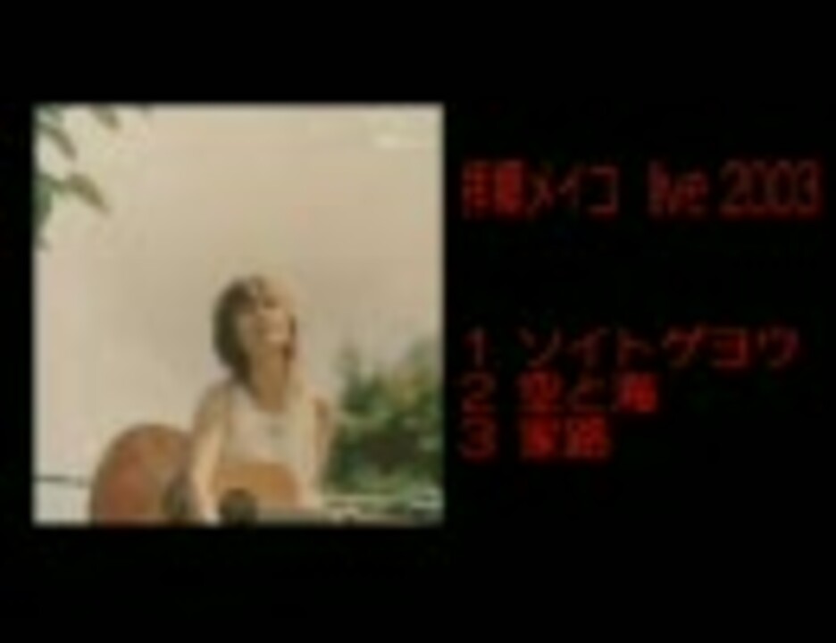 拝郷メイコ ライヴ2003 ニコニコ動画