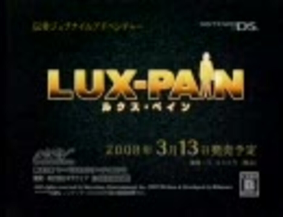 [NDS] LUXPAIN ルクスペイン CM 15sec ニコニコ動画