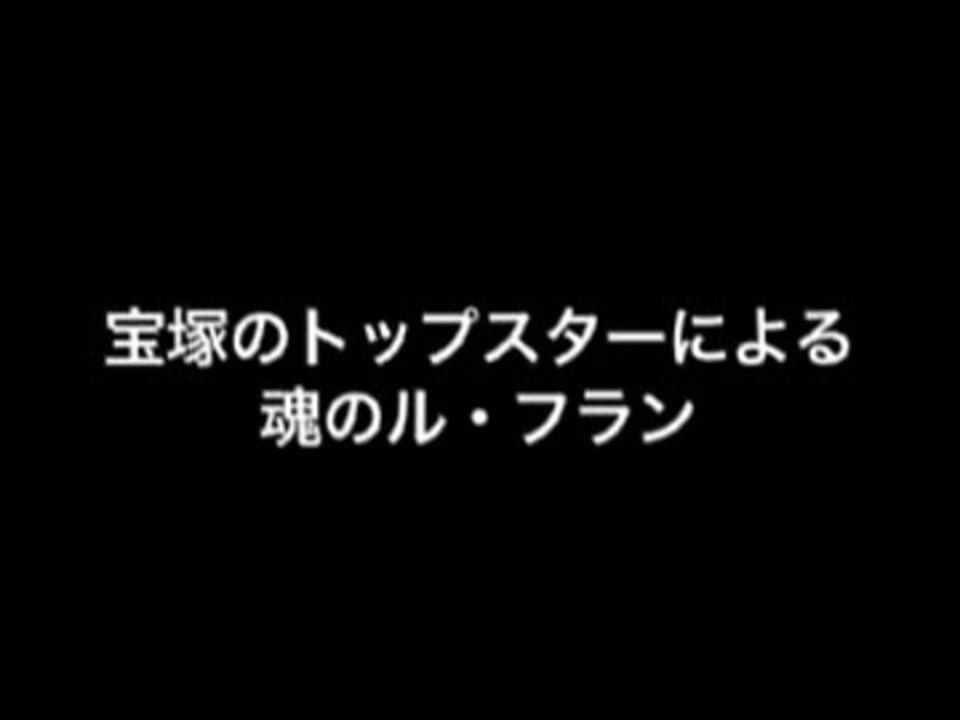 宝塚のトップスターによる魂のルフラン ニコニコ動画