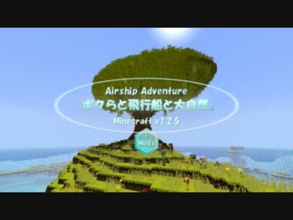 Minecraft Ver1 2 5 ボクらと飛行船と大自然 A Part Airship Adventure ニコニコ動画