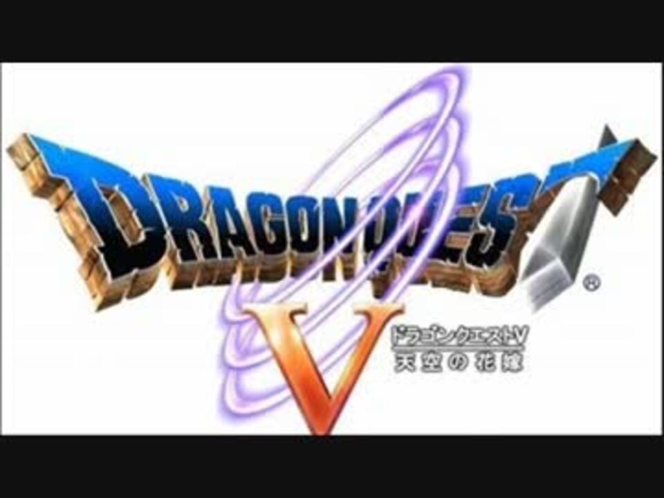 ドラゴンクエスト5 通常戦闘曲 戦火を交えて 100分 ニコニコ動画