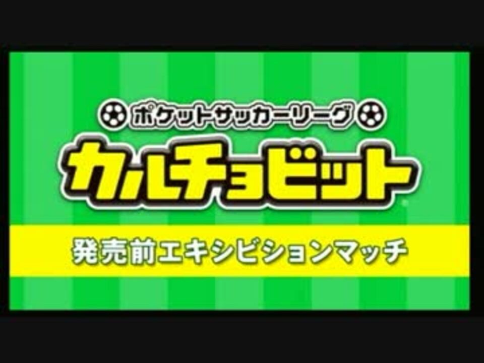 カルチョビット エキシビションマッチ ニコニコ動画