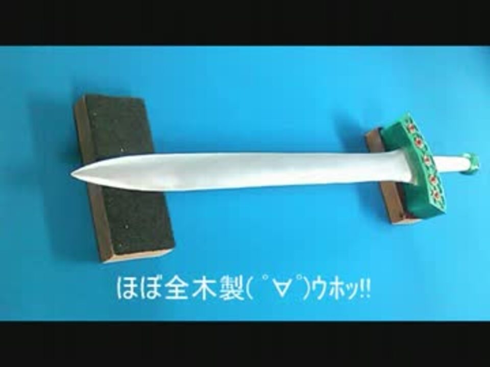 キングダム 羌瘣の剣 緑穂 を全木製で作ってみた ニコニコ動画