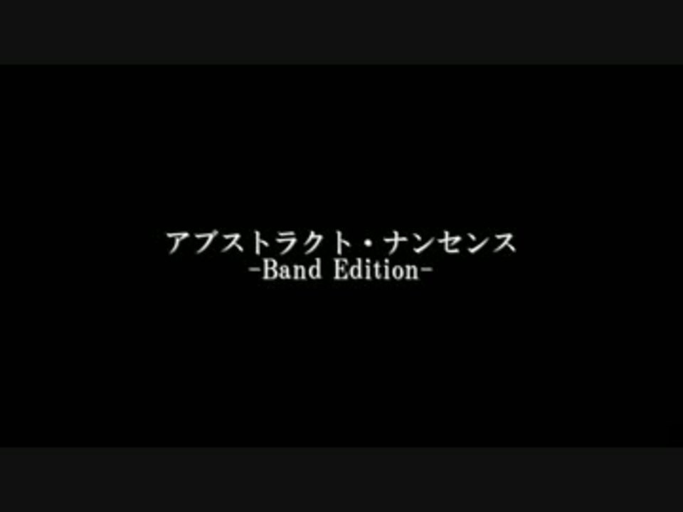 Tab有 アブストラクト ナンセンス Band Edition 演奏してみた ニコニコ動画