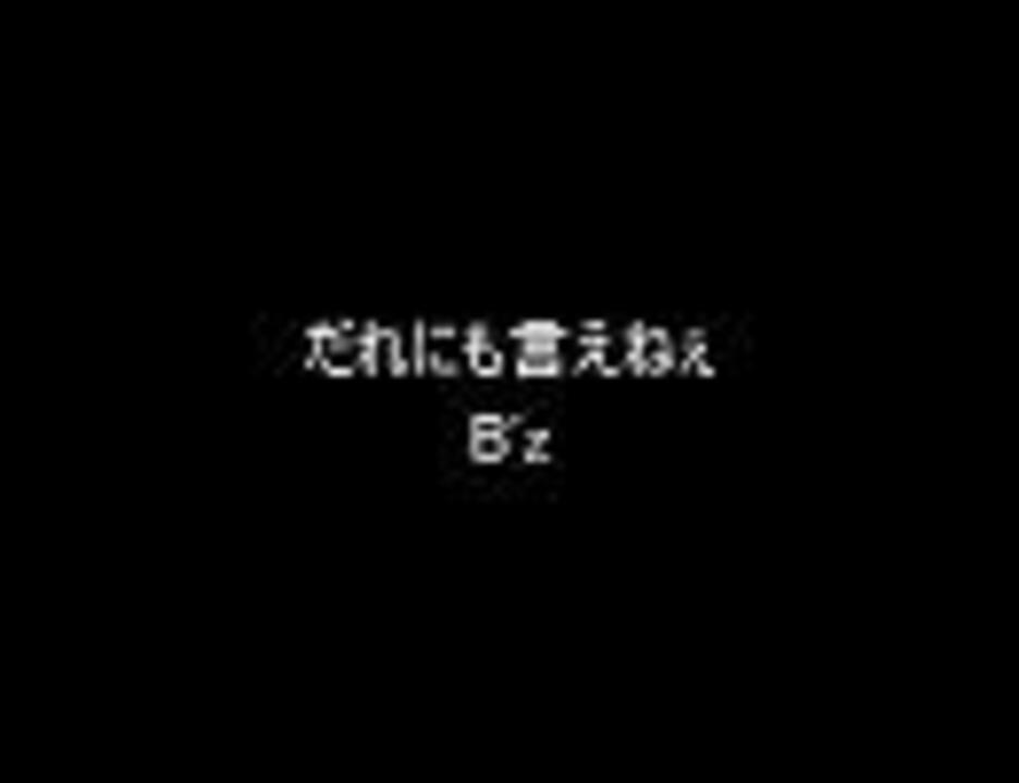 B Zのだれにも言えねぇを歌ってみた ニコニコ動画